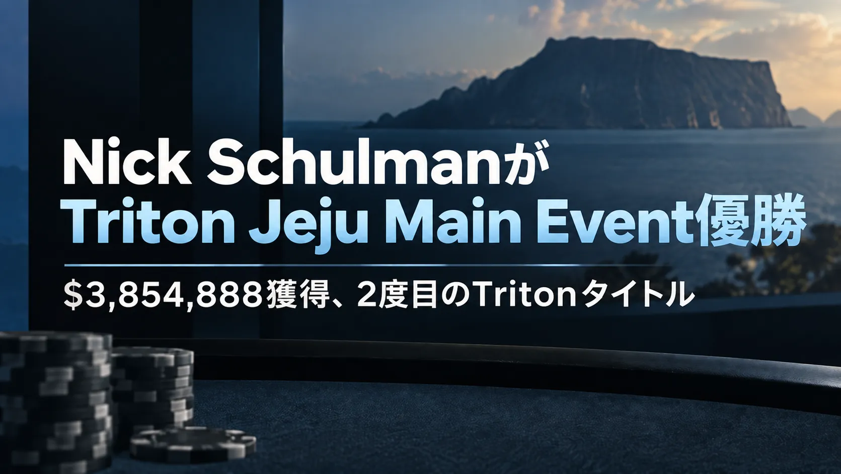 Nick Schulman의 Triton Jeju Main Event 우승을 알리는 커버 이미지로, 포커 칩과 제주 해안 배경에 $3,854,888 및 두 번째 Triton 타이틀을 표시
