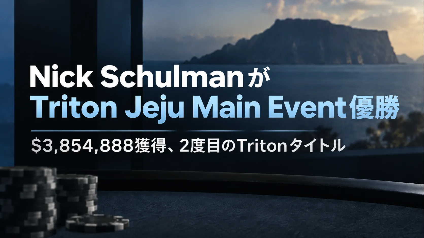Nick SchulmanのTriton Jeju Main Event優勝を伝えるカバー画像。ポーカーチップと済州島をイメージした海景を背景に$3,854,888と2度目のTritonタイトルを表示