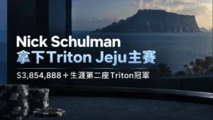 Nick Schulman拿下Triton Jeju主賽冠軍封面圖,以撲克籌碼與濟州海景呈現$3,854,888獎金及生涯第二座Triton冠軍