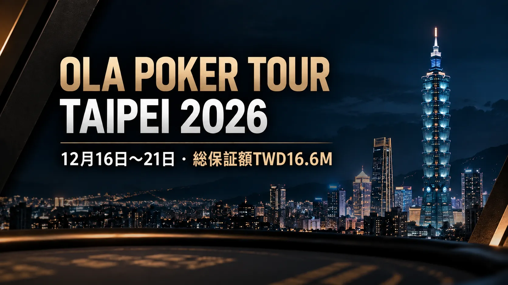 OLA Poker Tour Taipei 2026のカバー画像。台北の夜景と台北101を背景に、12月16日〜21日の日程と総保証額TWD16.6Mを表示
