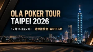 OLA Poker Tour Taipei 2026封面圖,以台北夜景與台北101呈現12月16日至21日賽期及TWD16.6M總保證獎金