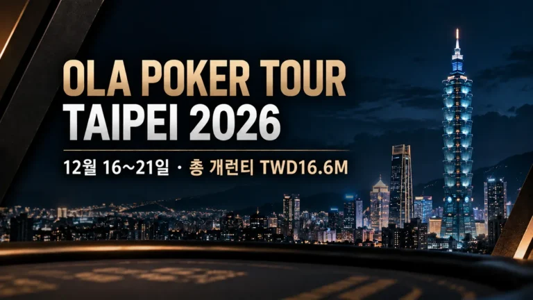 OLA Poker Tour Taipei 2026 커버 이미지로, 타이베이 야경과 타이베이 101을 배경으로 12월 16~21일 일정과 총 개런티 TWD16.6M을 표시