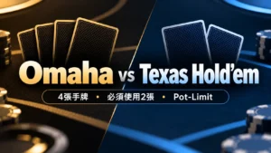 Omaha vs Texas Hold’em 比較圖,呈現 PLO 4張手牌與 Texas Hold’em 2張手牌,重點說明必須使用2張手牌與 Pot-Limit 規則