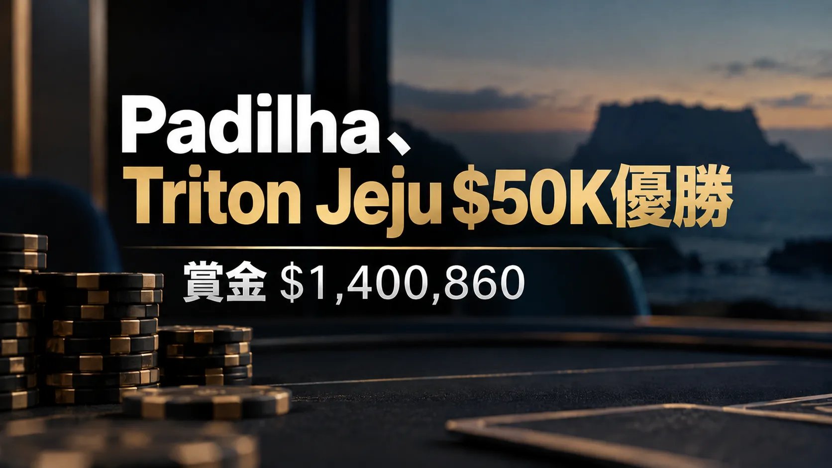 Pedro PadilhaのTriton Jeju $50K優勝を伝えるポーカーニュースのカバー画像。ダークなポーカーテーブルとチップを背景に、賞金$1,400,860を表示。