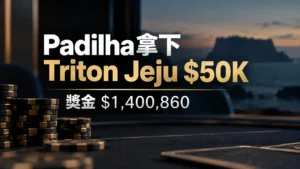 Pedro Padilha拿下Triton Jeju $50K冠軍的撲克新聞封面，畫面以深色牌桌與籌碼呈現，並標示獎金$1,400,860。