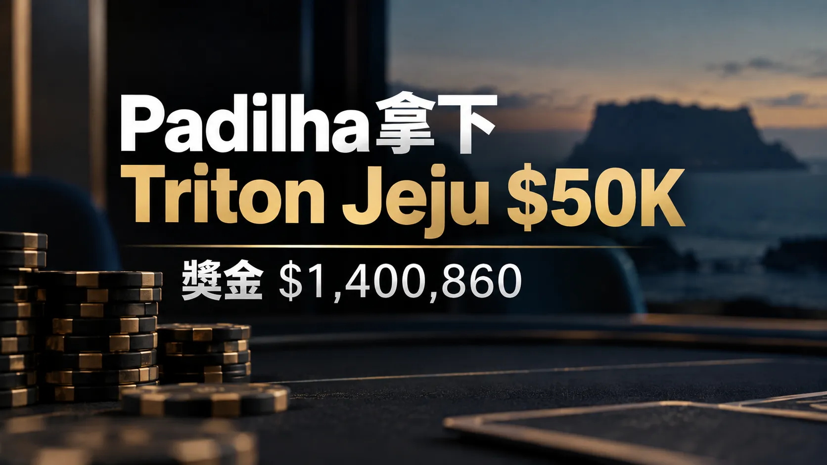 Pedro Padilha拿下Triton Jeju $50K冠軍的撲克新聞封面，畫面以深色牌桌與籌碼呈現，並標示獎金$1,400,860。