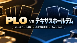 PLOとテキサスホールデムの比較画像。ホールカード4枚、必ず2枚使用するルール、Pot-Limitの違いを解説