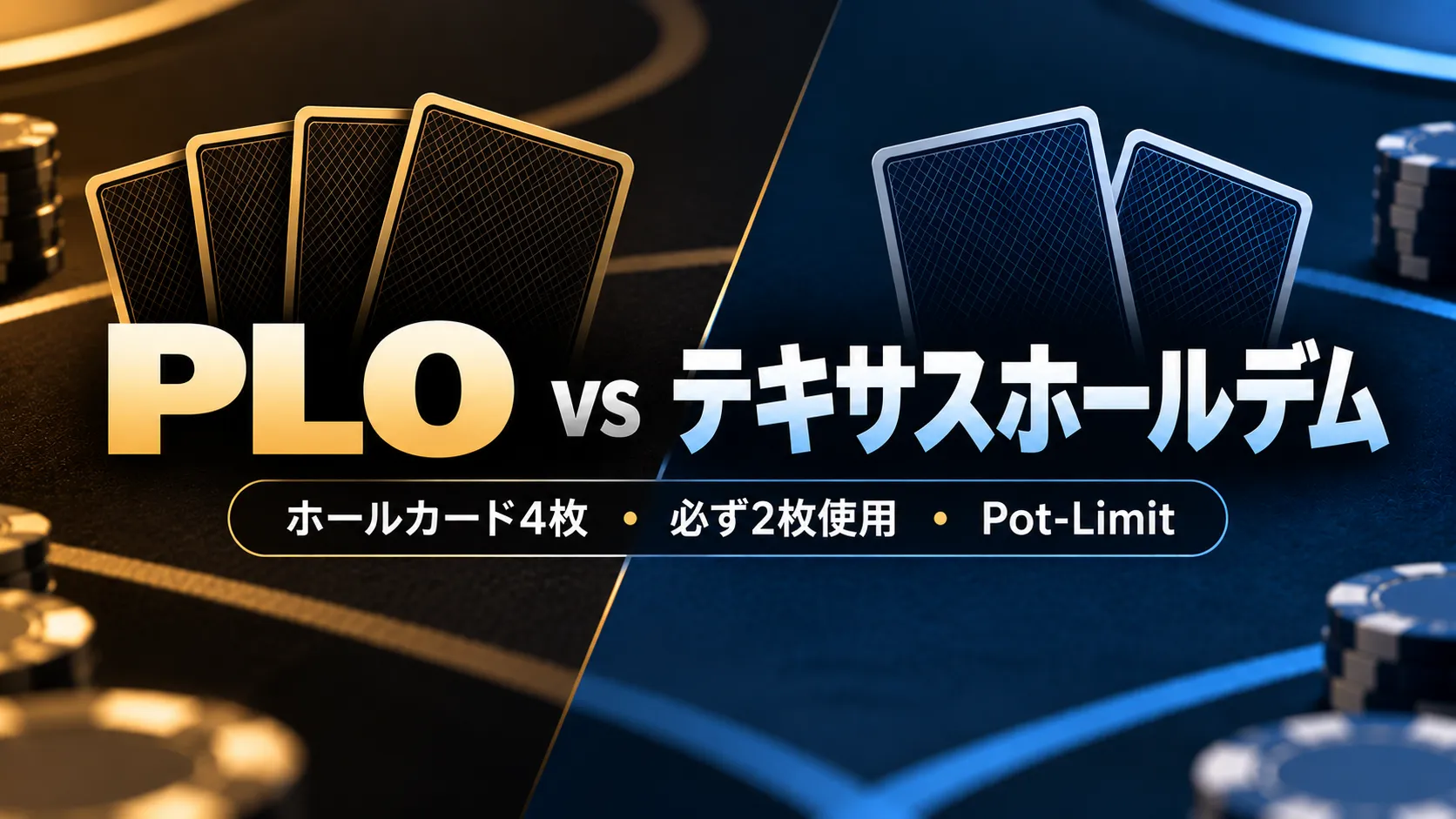 PLOとテキサスホールデムの比較画像。ホールカード4枚、必ず2枚使用するルール、Pot-Limitの違いを解説