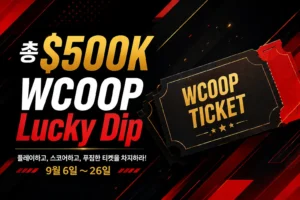 PokerStars WCOOP Lucky Dip 2026 커버 이미지, 9월 6일부터 26일까지 총 $500K WCOOP 티켓 제공