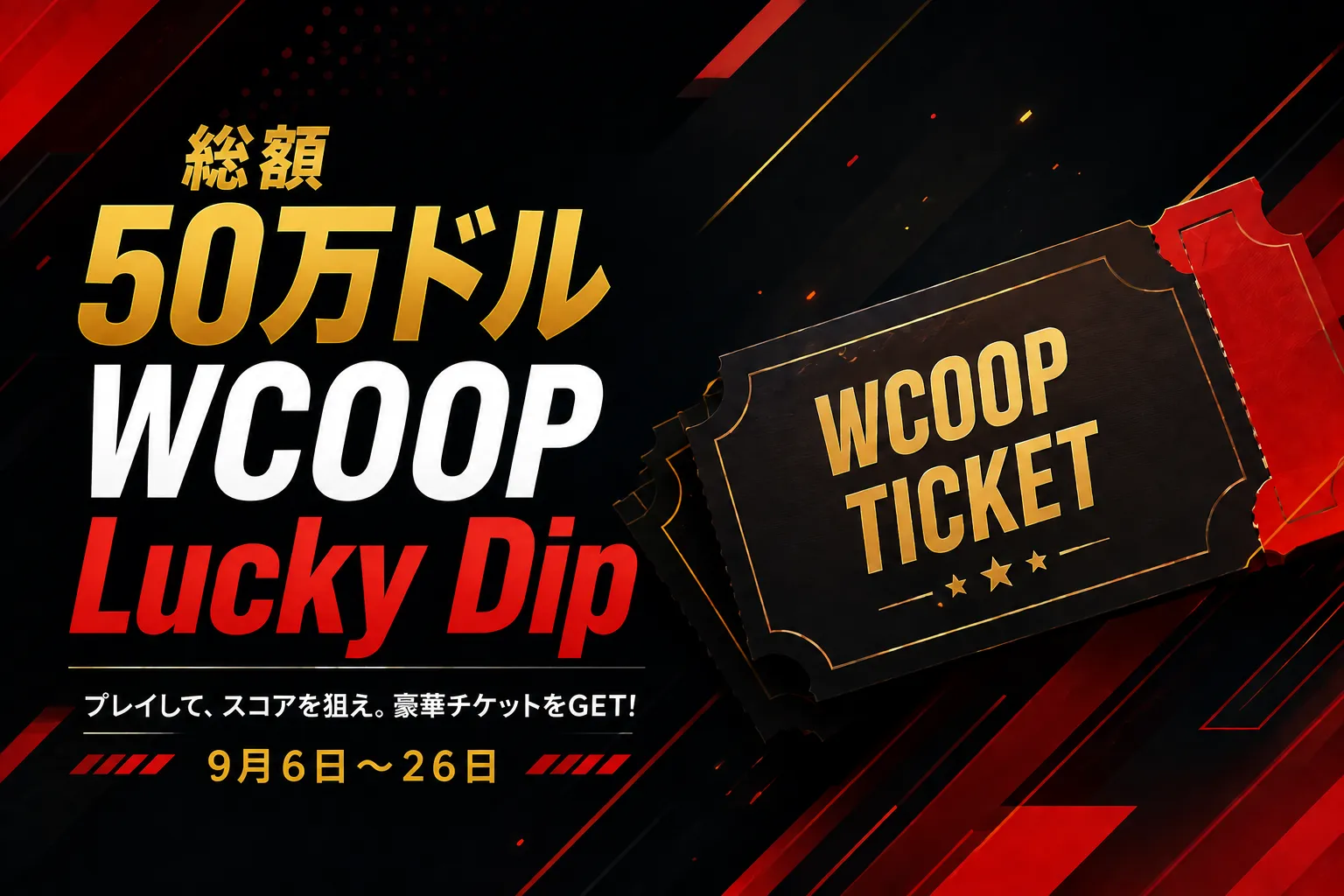 PokerStars WCOOP Lucky Dip 2026のカバー画像。9月6日から26日まで総額50万ドル分のWCOOPチケットを提供