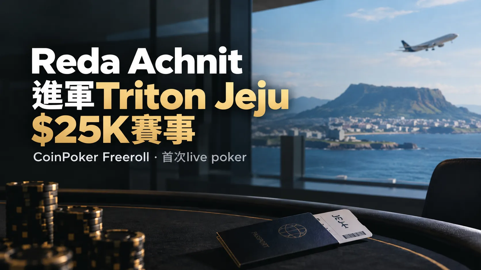 Reda Achnit參加Triton Jeju $25K賽事封面圖，以撲克桌、籌碼、護照、Jeju登機證與飛機呈現CoinPoker Freeroll資格賽與首次live poker之旅