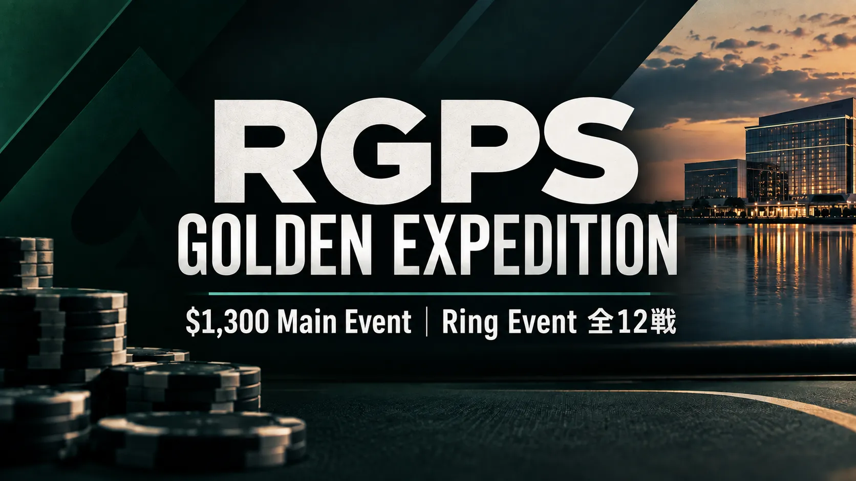 RGPS Golden Expeditionの日本語カバー画像。ダークグリーンのポーカーテーブル、チップ、水辺の建物を背景に「$1,300 Main Event｜Ring Event 全12戦」と表示。