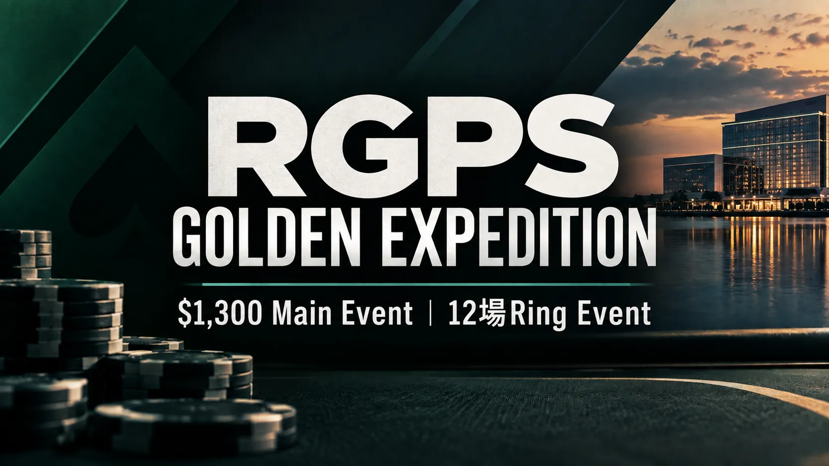 RGPS Golden Expedition繁中封面，以深綠色撲克桌面、籌碼與水岸建築為主視覺，並顯示「$1,300 Main Event｜12場Ring Event」。
