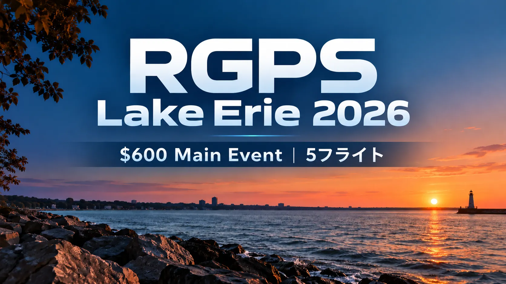 RGPS Lake Erie 2026のカバー画像。エリー湖の夕景を背景に、$600 Main Eventと5フライトを表示