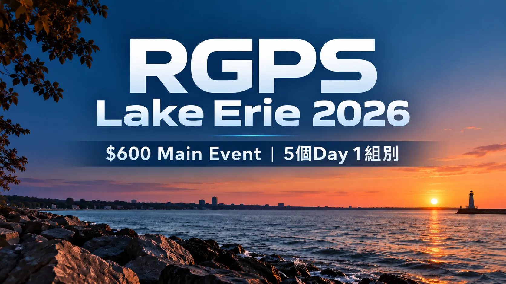 RGPS Lake Erie 2026封面圖，以伊利湖夕陽與湖岸景色呈現$600 Main Event及5個Day 1組別