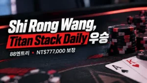 Shi Rong Wang의 Titan Stack Daily 우승을 알리는 포커 토너먼트 커버 이미지. 포커 칩과 카드를 배경으로 88엔트리와 NT$777,000 보장을 표시했다.