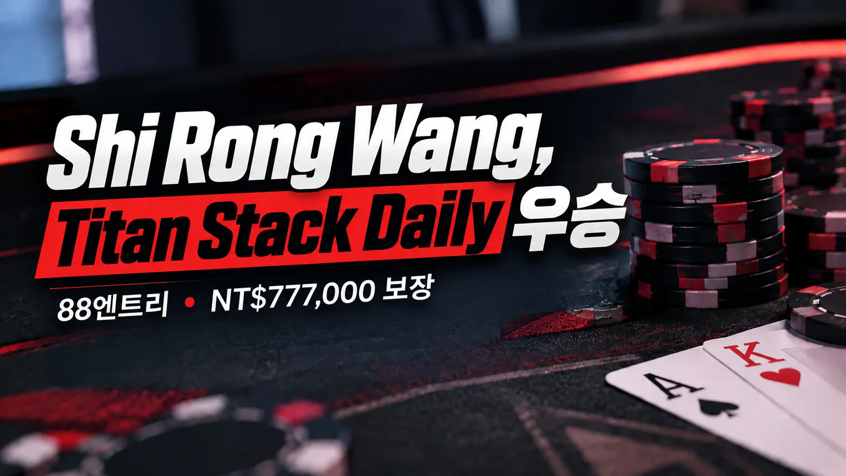 Shi Rong Wang의 Titan Stack Daily 우승을 알리는 포커 토너먼트 커버 이미지. 포커 칩과 카드를 배경으로 88엔트리와 NT$777,000 보장을 표시했다.