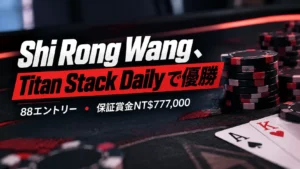 Shi Rong WangのTitan Stack Daily優勝を伝えるポーカー大会のカバー画像。ポーカーチップとカードを背景に、88エントリーと保証賞金NT$777,000を表示。