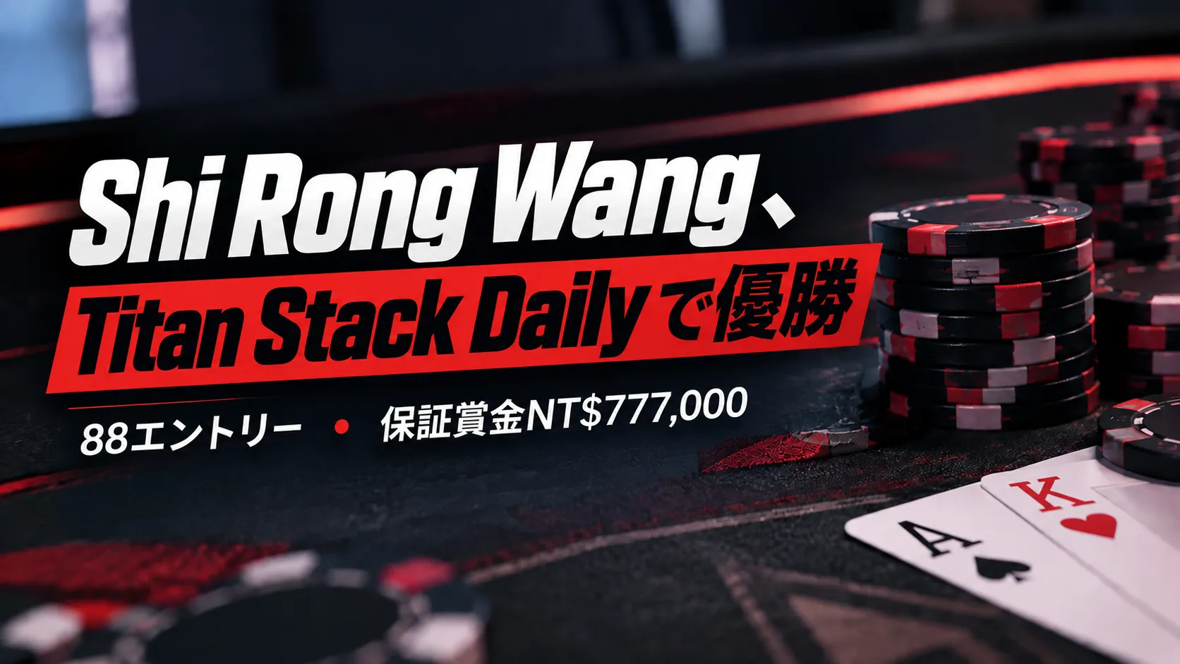 Shi Rong WangのTitan Stack Daily優勝を伝えるポーカー大会のカバー画像。ポーカーチップとカードを背景に、88エントリーと保証賞金NT$777,000を表示。