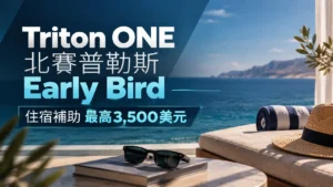 Triton ONE北賽普勒斯Early Bird封面圖，以地中海海景度假氛圍呈現住宿補助最高3,500美元優惠