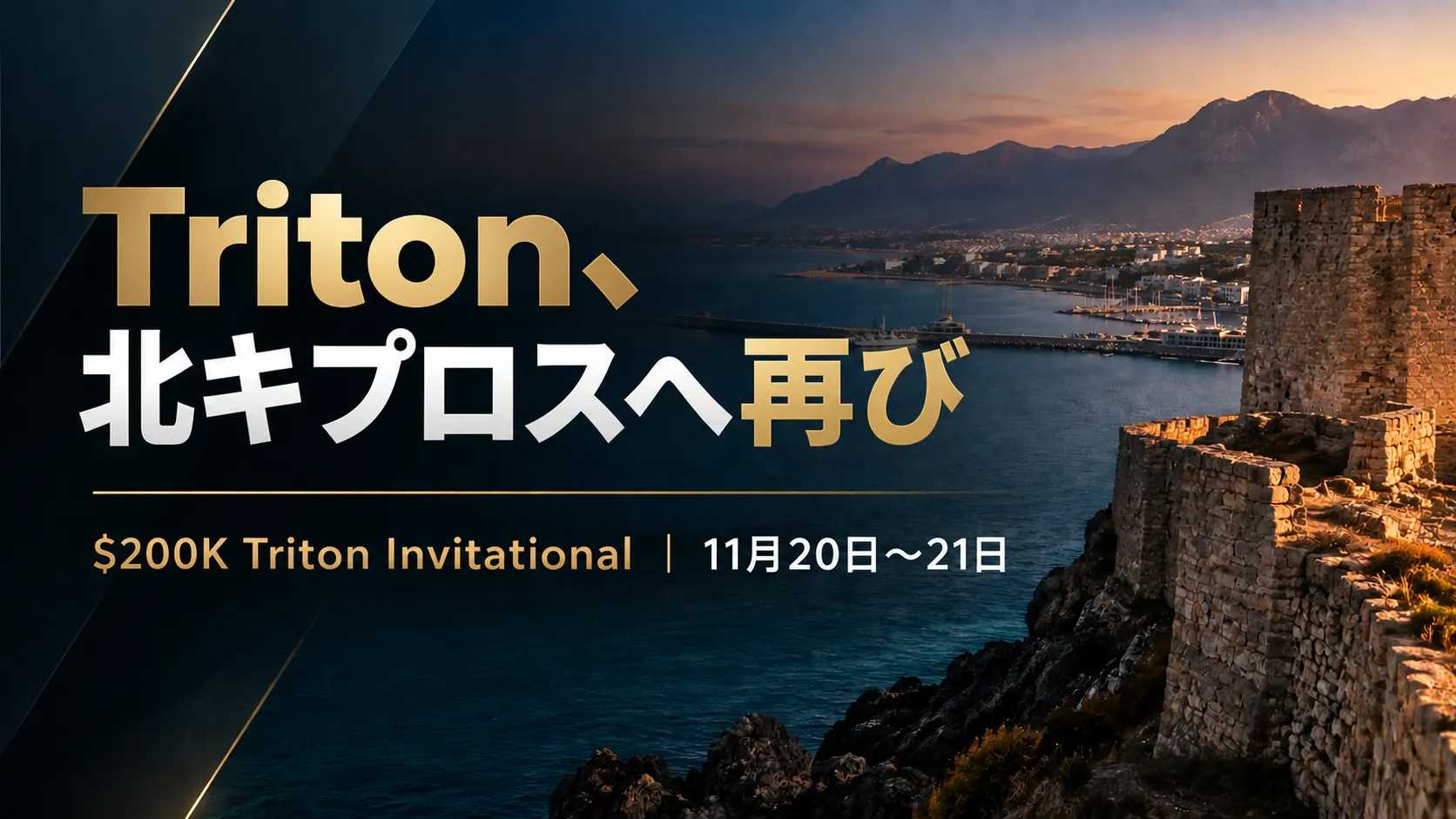 Triton Poker 北キプロス 2026を伝えるカバー画像。地中海沿岸の要塞と港を背景に、$200K Triton Invitationalの11月20日～21日開催を表示。