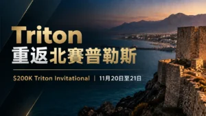 Triton Poker北賽普勒斯2026封面圖,以地中海海岸、石造堡壘與港灣呈現主題,標示$200K Triton Invitational於11月20日至21日舉行。