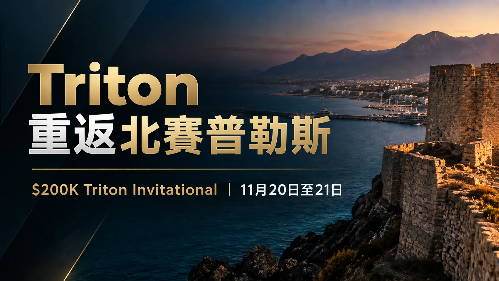 Triton Poker北賽普勒斯2026封面圖，以地中海海岸、石造堡壘與港灣呈現主題，標示$200K Triton Invitational於11月20日至21日舉行。