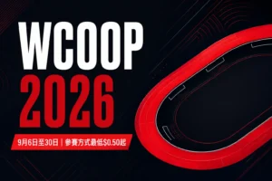 WCOOP 2026封面圖,標示9月6日至30日賽期與最低$0.50起的參賽方式
