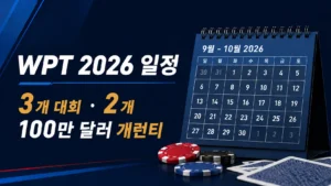 WPT 2026 일정 커버 이미지, 9~10월 달력과 포커 칩으로 3개 대회와 2개 100만 달러 개런티를 표시