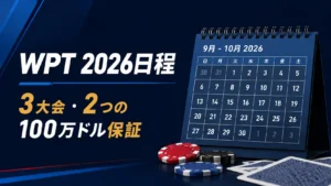 WPT 2026日程のカバー画像、9〜10月のカレンダーとポーカーチップで3大会と2つの100万ドル保証を表示