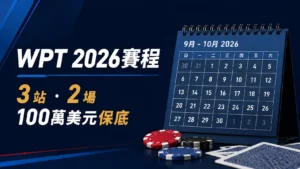 WPT 2026賽程封面，以9月至10月月曆與撲克籌碼呈現3站賽事及2場100萬美元保底