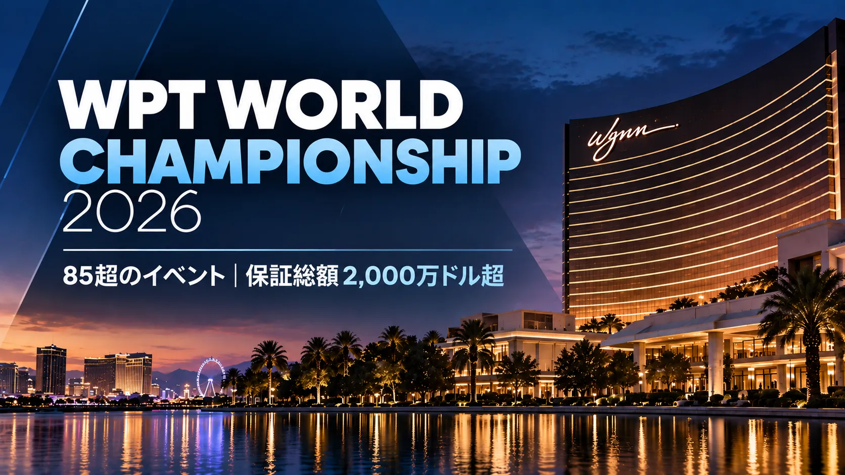 WPT World Championship 2026のカバー画像。Wynn Las Vegasの夜景と85超のイベント、保証総額2,000万ドル超を表示
