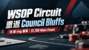 WSOP Circuit Council Bluffs 2026繁中封面,以撲克籌碼與牌桌元素呈現18場ring賽事及$1,700 Main Event