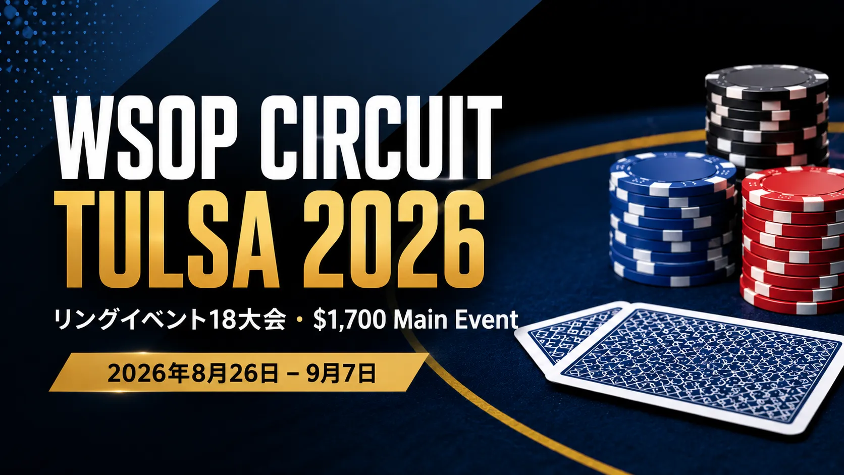 WSOP Circuit Tulsa 2026のカバー画像。ポーカーチップと裏向きのカードで18のリングイベントと$1,700 Main Eventを表示