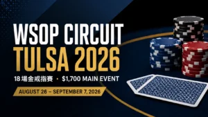 WSOP Circuit Tulsa 2026封面圖,以撲克籌碼與背面朝上的牌呈現18場金戒指賽及$1,700 Main Event
