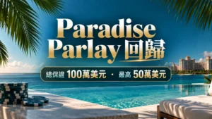 WSOP Paradise 2026 Paradise Parlay封面圖,以熱帶度假村、撲克籌碼與「總保證100萬美元・最高50萬美元」呈現活動重點