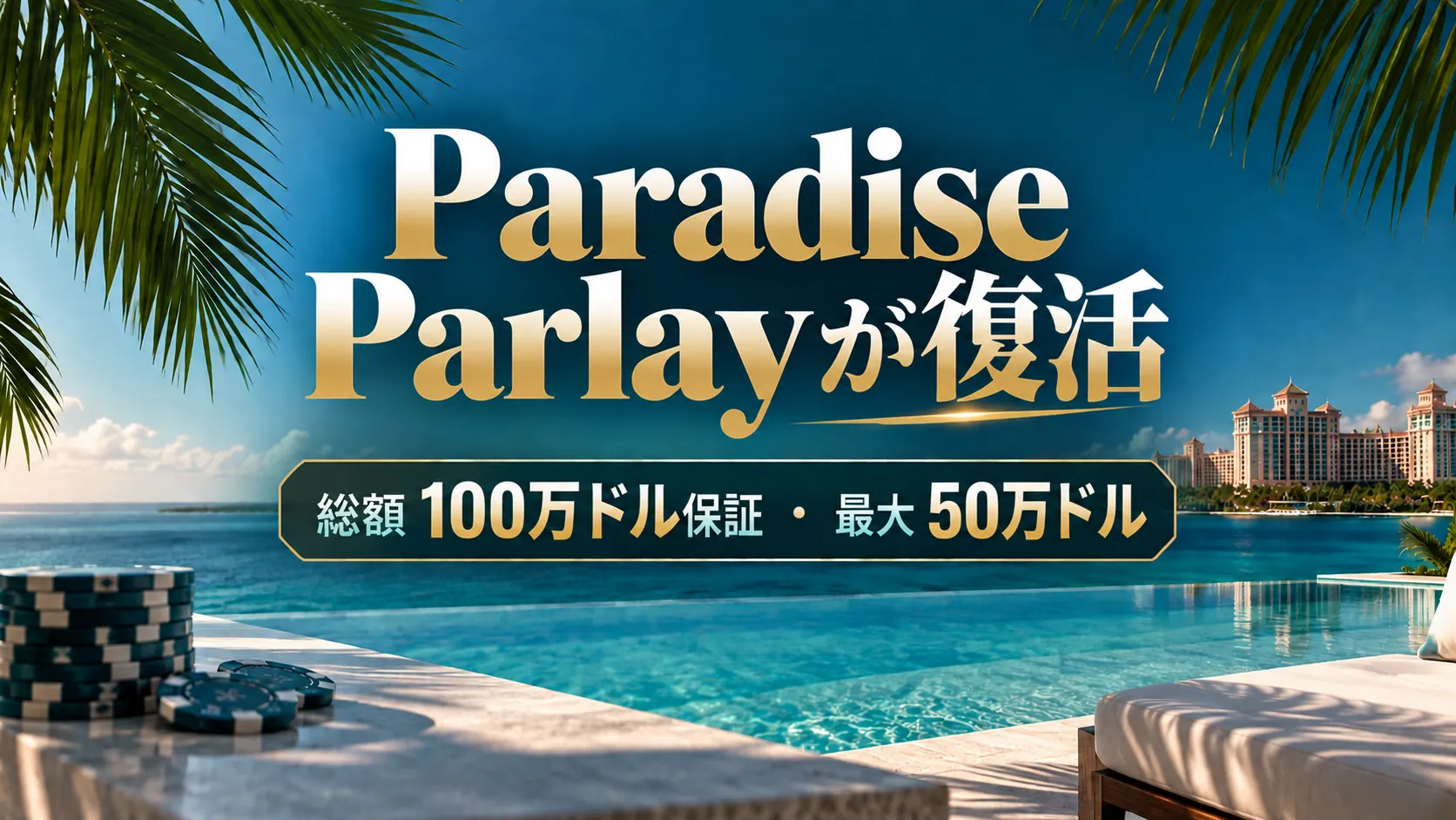 WSOP Paradise 2026のParadise Parlayを伝えるカバー画像。南国リゾートとポーカーチップ、総額100万ドル保証・最大50万ドルを表示