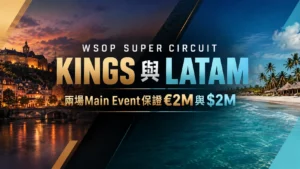 WSOP Super Circuit KINGS與LATAM封面圖,以歐洲城鎮與熱帶海灘雙場景呈現兩場Main Event的€2M與$2M保證獎池