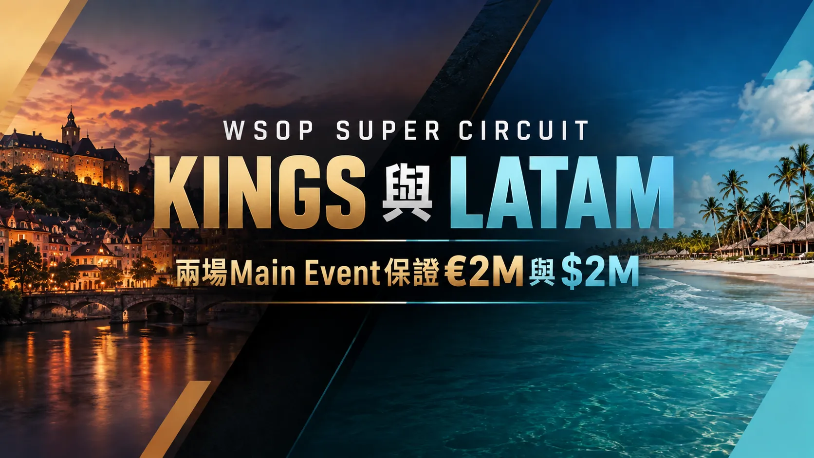 WSOP Super Circuit KINGS與LATAM封面圖，以歐洲城鎮與熱帶海灘雙場景呈現兩場Main Event的€2M與$2M保證獎池