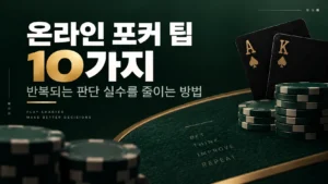온라인 포커 팁 10가지로 전략을 개선하고 반복되는 판단 실수를 줄이는 실전 가이드