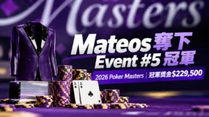 2026 Poker Masters Event #5冠軍封面圖，以紫色西裝外套、撲克籌碼及兩張A呈現Mateos奪冠與$229,500獎金。
