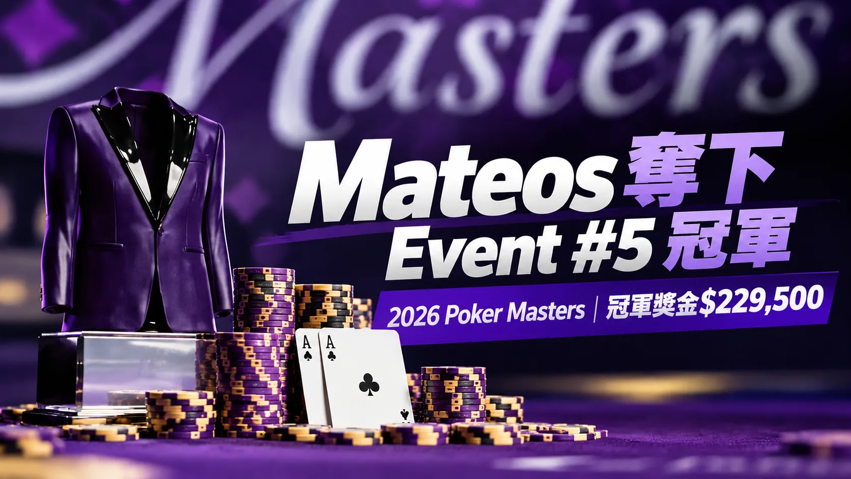 2026 Poker Masters Event #5冠軍封面圖，以紫色西裝外套、撲克籌碼及兩張A呈現Mateos奪冠與$229,500獎金。