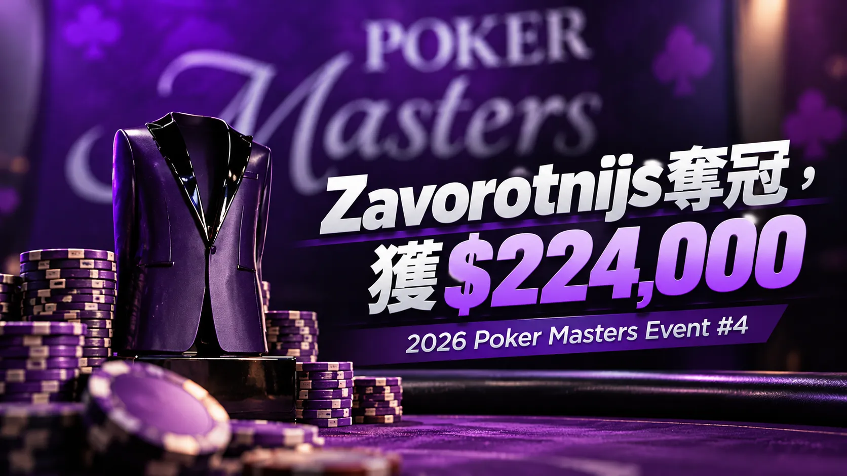 2026 Poker Masters Event #4紫色新聞封面，左側為西裝造型獎盃與撲克籌碼，右側顯示Zavorotnijs奪冠及$224,000獎金。