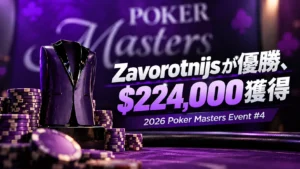 2026 Poker Masters Event #4の優勝を伝える紫色のカバー画像。ジャケット型トロフィーとポーカーチップを背景に、Zavorotnijsの優勝と賞金$224,000を表示。