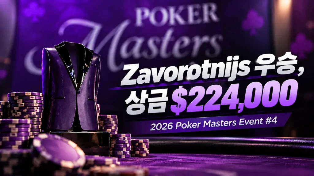 2026 Poker Masters Event #4 우승 소식을 담은 보라색 커버 이미지. 재킷 모양 트로피와 포커 칩 옆에 Zavorotnijs의 우승 및 상금 $224,000가 표시돼 있다.