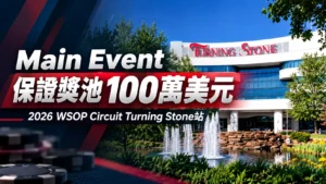 2026 WSOP Circuit Turning Stone站封面圖,以Turning Stone建築、噴泉及撲克籌碼為背景,呈現Main Event保證獎池100萬美元。