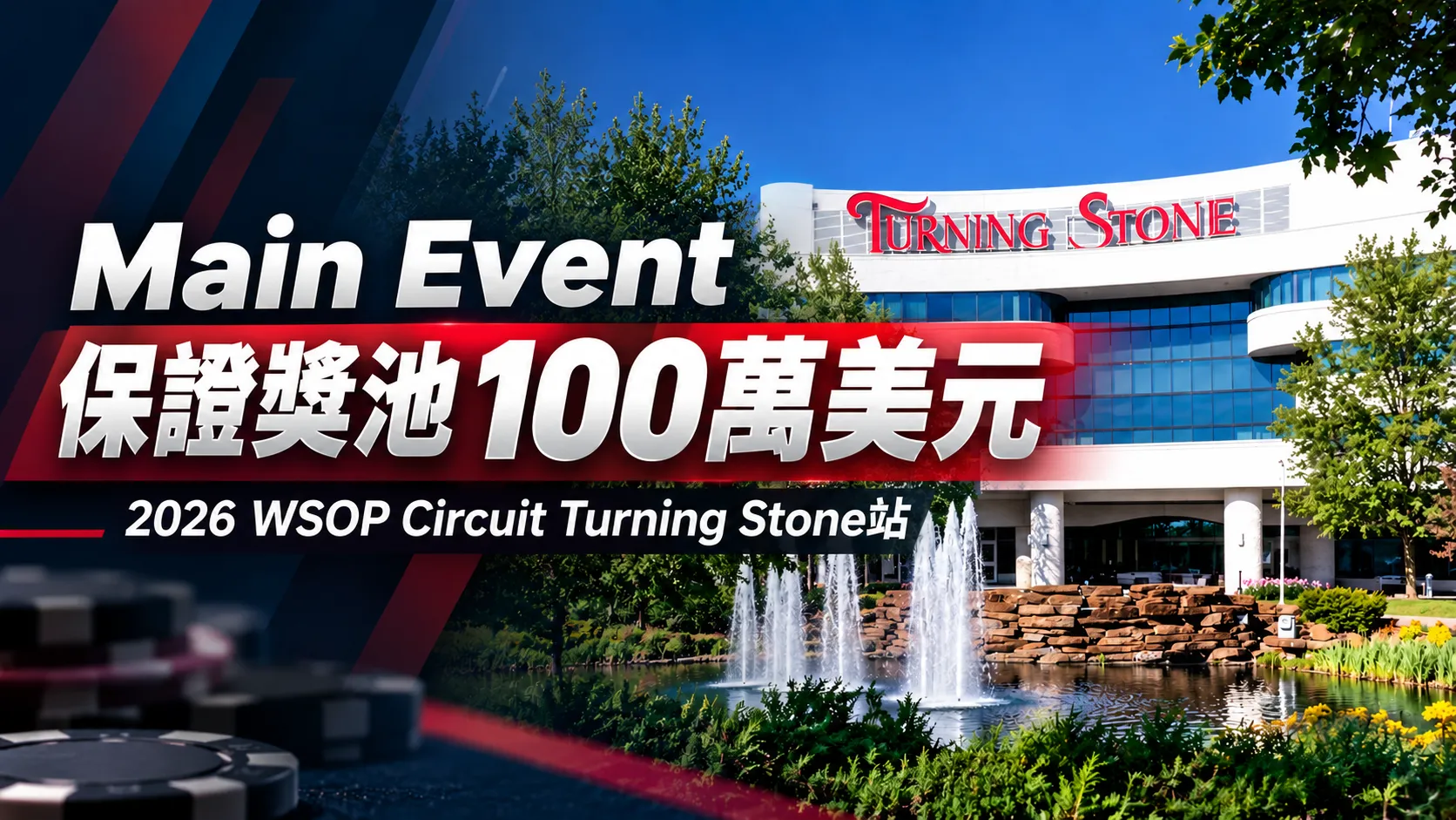 2026 WSOP Circuit Turning Stone站封面圖，以Turning Stone建築、噴泉及撲克籌碼為背景，呈現Main Event保證獎池100萬美元。