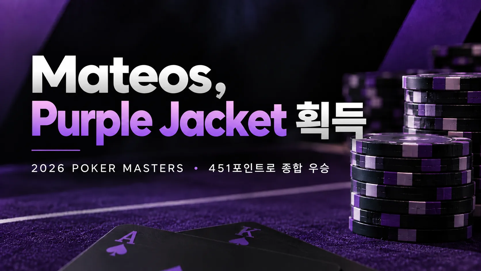 Adrian Mateos의 2026 Poker Masters 종합 우승을 알리는 커버 이미지. 보라색 포커 칩과 카드, 451포인트 및 Purple Jacket 문구가 담겨 있다.