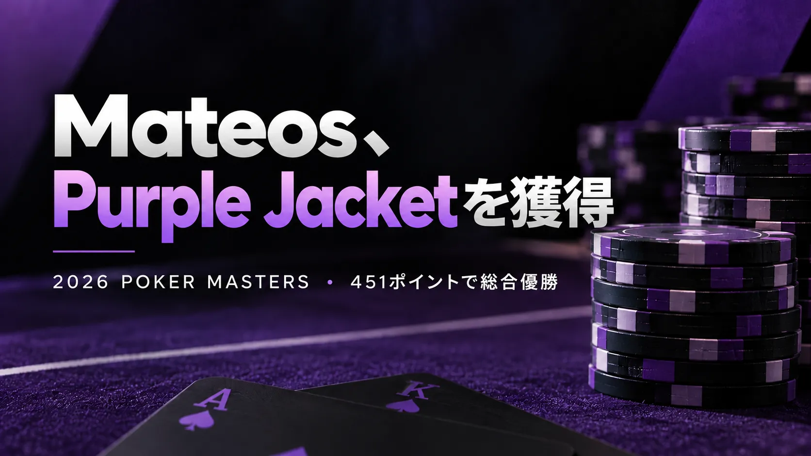 Adrian Mateosが2026 Poker Mastersで451ポイントを獲得し、Purple Jacketを手にしたことを伝えるカバー画像。紫色のチップとトランプを配置。
