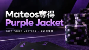 Adrian Mateos以451分奪得2026 Poker Masters總冠軍的新聞封面圖，搭配紫色撲克籌碼、撲克牌及Purple Jacket標題。